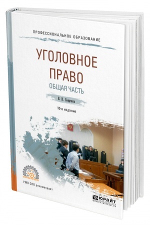 Cover: UGOLOVNOE PRAVO. OBSHHAYA CHAST′. 10-e izdanie, pererabotannoe i dopolnennoe. Uchebnoe posobie dlya SPO