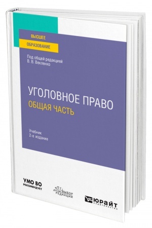 Cover: UGOLOVNOE PRAVO. OBSHHAYA CHAST′. 2-e izdanie. Uchebnik dlya vuzov