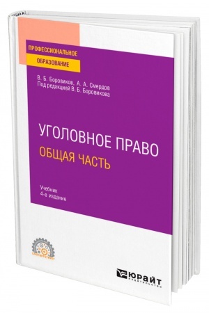 Cover: UGOLOVNOE PRAVO. OBSHHAYA CHAST′. 5-e izdanie, pererabotannoe i dopolnennoe. Uchebnik dlya SPO