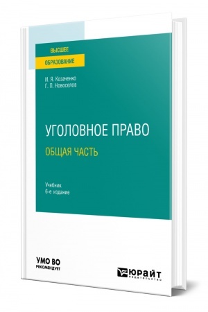 Cover: UGOLOVNOE PRAVO. OBSHHAYA CHAST′. 6-e izdanie, pererabotannoe i dopolnennoe. Uchebnik dlya vuzov