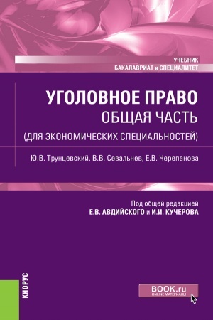 Обложка: Уголовное право. Общая часть (для экономических специальностей). (Бакалавриат, Специалитет). Учебник.