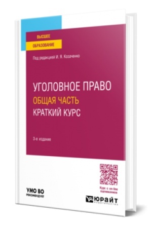 Cover: UGOLOVNOE PRAVO. OBSHHAYA CHAST′. KRATKIJ KURS 3-e izd., per. i dop. Uchebnoe posobie dlya vuzov