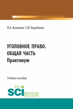 Обложка: Уголовное право. Общая часть. Практикум. (Бакалавриат, Магистратура, Специалитет). Учебное пособие.