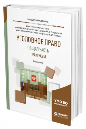 Cover: UGOLOVNOE PRAVO. OBSHHAYA CHAST′. PRAKTIKUM. 2-e izdanie, pererabotannoe i dopolnennoe. Uchebnoe posobie dlya vuzov