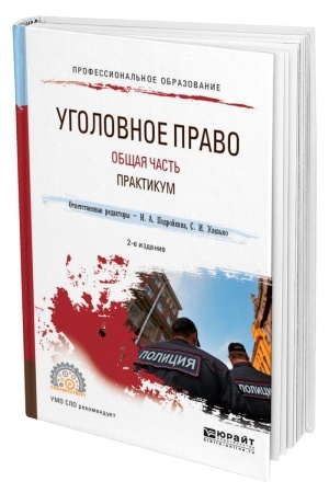 Cover: UGOLOVNOE PRAVO. OBSHHAYA CHAST′. PRAKTIKUM. 2-e izdanie, pererabotannoe i dopolnennoe. Uchebnoe posobie dlya SPO