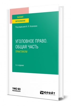 Cover: UGOLOVNOE PRAVO. OBSHHAYA CHAST′. PRAKTIKUM. 3-e izdanie, pererabotannoe i dopolnennoe. Uchebnoe posobie dlya vuzov