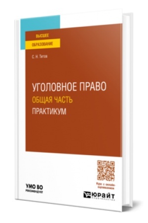 Cover: UGOLOVNOE PRAVO. OBSHHAYA CHAST′. PRAKTIKUM. Uchebnoe posobie dlya vuzov