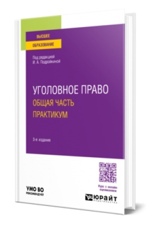 Обложка: УГОЛОВНОЕ ПРАВО. ОБЩАЯ ЧАСТЬ. ПРАКТИКУМ 3-е изд., пер. и доп. Учебное пособие для вузов