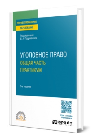 Обложка: УГОЛОВНОЕ ПРАВО. ОБЩАЯ ЧАСТЬ. ПРАКТИКУМ 3-е изд., пер. и доп. Учебное пособие для СПО