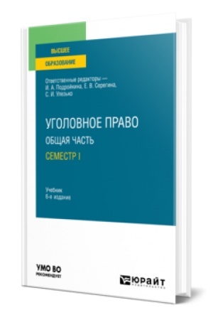 Cover: UGOLOVNOE PRAVO. OBSHHAYA CHAST′. SEMESTR II 6-e izd., per. i dop. Uchebnik dlya vuzov