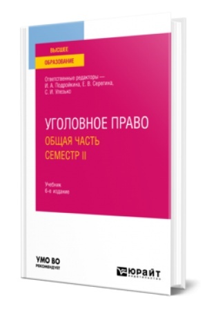 Обложка: УГОЛОВНОЕ ПРАВО. ОБЩАЯ ЧАСТЬ. СЕМЕСТР II 6-е изд., пер. и доп. Учебник для вузов
