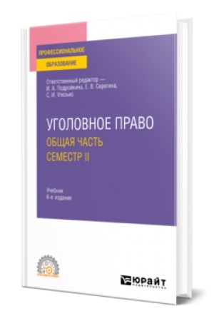 Обложка: УГОЛОВНОЕ ПРАВО. ОБЩАЯ ЧАСТЬ. СЕМЕСТР II 6-е изд., пер. и доп. Учебник для СПО