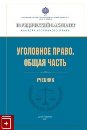 Cover: Ugolovnoe pravo. Obshhaya chast′: uchebnik./ Pod red. S.F. Milyukova, S.U. Dikaeva,