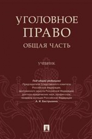 Cover: Ugolovnoe pravo. Obshhaya chast′. Uchebnik