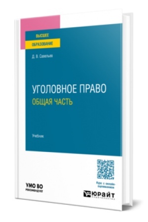 Cover: UGOLOVNOE PRAVO. OBSHHAYA CHAST′. Uchebnik dlya vuzov