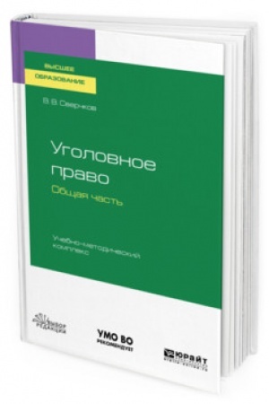 Cover: UGOLOVNOE PRAVO. OBSHHAYA CHAST′. UCHEBNO-METODICHESKIJ KOMPLEKS. Uchebnoe posobie dlya vuzov