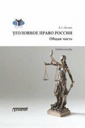 Cover: Ugolovnoe pravo. Obshhaya chast′: Uchebnoe posobie