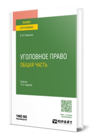 Обложка: УГОЛОВНОЕ ПРАВО. ОБЩАЯ ЧАСТЬ 12-е изд., пер. и доп. Учебник для вузов