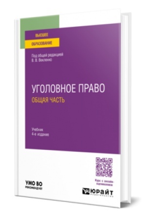 Buchcover: Ugolovnoe pravo. Občšaja čast′ 4-e izd. Učebnik dlja vuzov