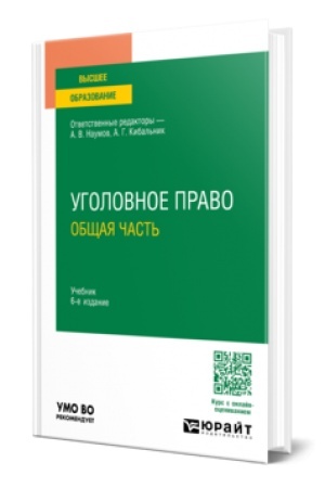 Cover: UGOLOVNOE PRAVO. OBSHHAYA CHAST′ 6-e izd., per. i dop. Uchebnik dlya vuzov