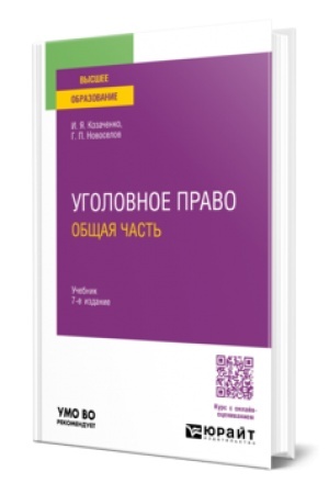 Обложка: УГОЛОВНОЕ ПРАВО. ОБЩАЯ ЧАСТЬ 7-е изд., пер. и доп. Учебник для вузов