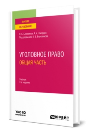 Обложка: УГОЛОВНОЕ ПРАВО. ОБЩАЯ ЧАСТЬ 7-е изд., пер. и доп. Учебник для вузов