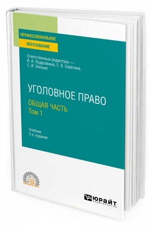 Cover: UGOLOVNOE PRAVO. OBSHHAYA CHAST′ V 2 TOMACH. TOM 1. 5-e izdanie, pererabotannoe i dopolnennoe. Uchebnik dlya SPO
