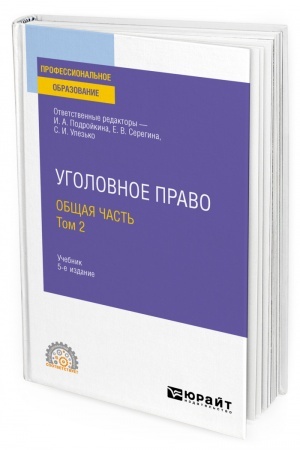 Cover: UGOLOVNOE PRAVO. OBSHHAYA CHAST′ V 2 TOMACH. TOM 2. 5-e izdanie, pererabotannoe i dopolnennoe. Uchebnik dlya SPO