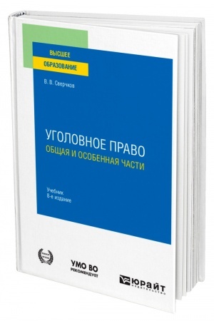 Cover: UGOLOVNOE PRAVO. OBSHHAYA I OSOBENNAYA CHASTI. 8-e izdanie, pererabotannoe i dopolnennoe. Uchebnik dlya vuzov