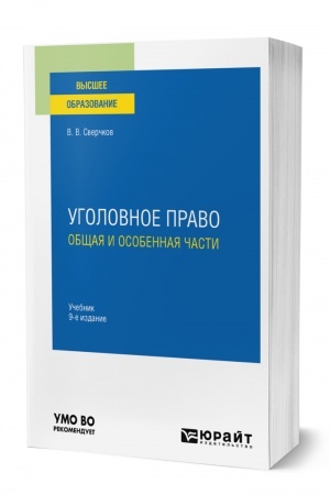 Cover: UGOLOVNOE PRAVO. OBSHHAYA I OSOBENNAYA CHASTI. 9-e izdanie, pererabotannoe i dopolnennoe. Uchebnik dlya vuzov