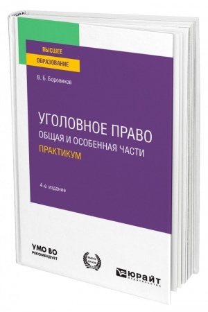 Cover: UGOLOVNOE PRAVO. OBSHHAYA I OSOBENNAYA CHASTI. PRAKTIKUM. 4-e izdanie, pererabotannoe i dopolnennoe. Uchebnoe posobie dlya vuzov
