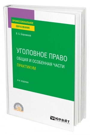 Cover: UGOLOVNOE PRAVO. OBSHHAYA I OSOBENNAYA CHASTI. PRAKTIKUM. 4-e izdanie, pererabotannoe i dopolnennoe. Uchebnoe posobie dlya SPO