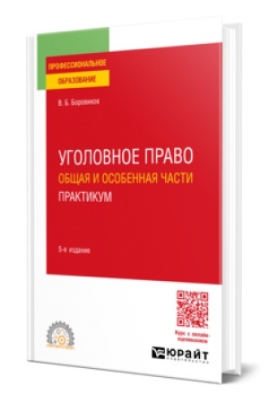 Cover: UGOLOVNOE PRAVO. OBSHHAYA I OSOBENNAYA CHASTI. PRAKTIKUM 5-e izd., per. i dop. Uchebnoe posobie dlya SPO