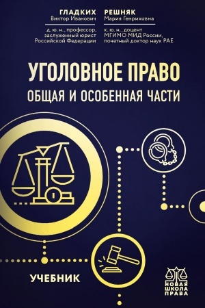 Cover: Ugolovnoe pravo. Obshhaya i osobennaya chasti. Uchebnik