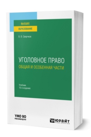 Обложка: УГОЛОВНОЕ ПРАВО. ОБЩАЯ И ОСОБЕННАЯ ЧАСТИ 10-е изд., пер. и доп. Учебник для вузов