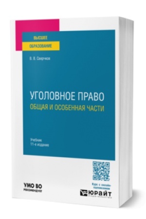Обложка: УГОЛОВНОЕ ПРАВО. ОБЩАЯ И ОСОБЕННАЯ ЧАСТИ 11-е изд., пер. и доп. Учебник для вузов