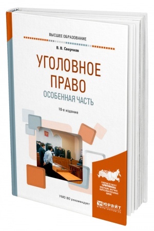 Cover: UGOLOVNOE PRAVO. OSOBENNAYA CHAST′. 10-e izdanie, pererabotannoe i dopolnennoe. Uchebnoe posobie dlya vuzov