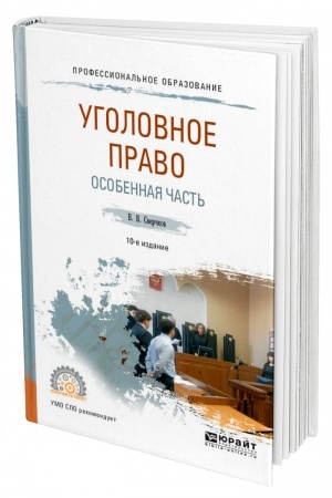 Cover: UGOLOVNOE PRAVO. OSOBENNAYA CHAST′. 10-e izdanie, pererabotannoe i dopolnennoe. Uchebnoe posobie dlya SPO