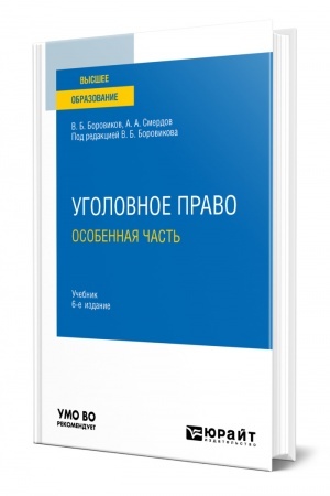 Cover: UGOLOVNOE PRAVO. OSOBENNAYA CHAST′. 6-e izdanie, pererabotannoe i dopolnennoe. Uchebnik dlya vuzov