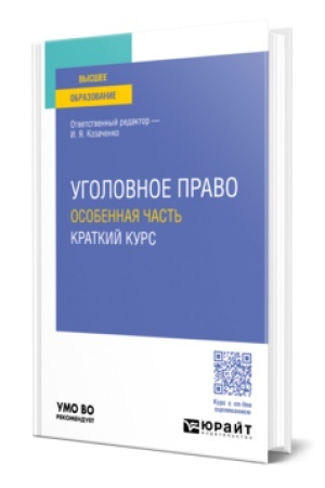 Cover: UGOLOVNOE PRAVO. OSOBENNAYA CHAST′. KRATKIJ KURS. Uchebnoe posobie dlya vuzov