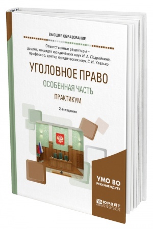 Cover: UGOLOVNOE PRAVO. OSOBENNAYA CHAST′. PRAKTIKUM. 2-e izdanie, ispravlennoe i dopolnennoe. Uchebnoe posobie dlya vuzov