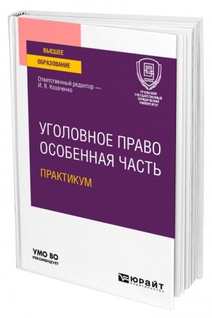 Cover: UGOLOVNOE PRAVO. OSOBENNAYA CHAST′. PRAKTIKUM. Uchebnoe posobie dlya vuzov