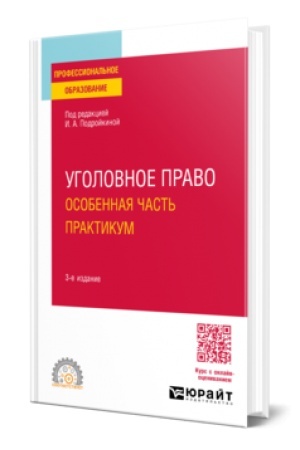 Обложка: УГОЛОВНОЕ ПРАВО. ОСОБЕННАЯ ЧАСТЬ. ПРАКТИКУМ 3-е изд., пер. и доп. Учебное пособие для СПО