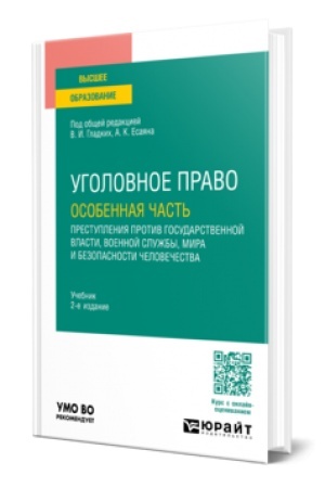 Cover: UGOLOVNOE PRAVO. OSOBENNAYA CHAST′: PRESTUPLENIYA PROTIV GOSUDARSTVENNOJ VLASTI, VOENNOJ SLUZHBY, MIRA I BEZOPASNOSTI CHELOVECHESTVA 2-e izd., per. i dop. Uchebnik dlya vuzov