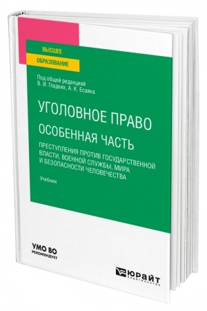 Cover: UGOLOVNOE PRAVO. OSOBENNAYA CHAST′: PRESTUPLENIYA PROTIV GOSUDARSTVENNOJ VLASTI, VOENNOJ SLUZHBY, MIRA I BEZOPASNOSTI CHELOVECHESTVA. Uchebnik dlya vuzov