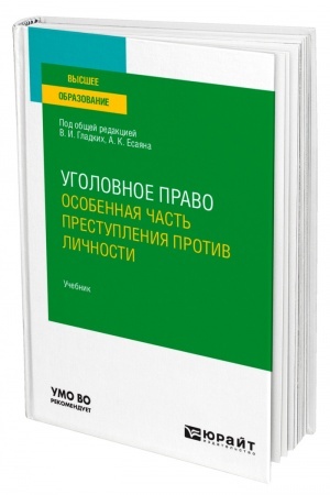 Cover: UGOLOVNOE PRAVO. OSOBENNAYA CHAST′. PRESTUPLENIYA PROTIV LICHNOSTI. Uchebnik dlya vuzov