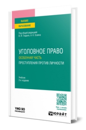 Cover: UGOLOVNOE PRAVO. OSOBENNAYA CHAST′. PRESTUPLENIYA PROTIV LICHNOSTI 2-e izd., per. i dop. Uchebnik dlya vuzov
