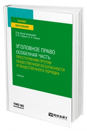 Cover: UGOLOVNOE PRAVO. OSOBENNAYA CHAST′: PRESTUPLENIYA PROTIV OBSHHESTVENNOJ BEZOPASNOSTI I OBSHHESTVENNOGO PORYADKA. Uchebnik dlya vuzov