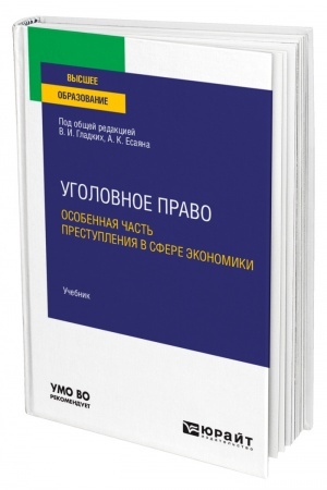 Cover: UGOLOVNOE PRAVO. OSOBENNAYA CHAST′. PRESTUPLENIYA V SFERE EKONOMIKI. Uchebnik dlya vuzov