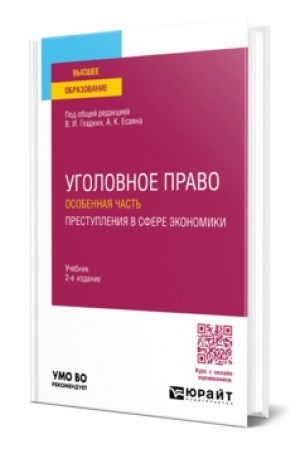 Cover: UGOLOVNOE PRAVO. OSOBENNAYA CHAST′. PRESTUPLENIYA V SFERE EKONOMIKI 2-e izd., per. i dop. Uchebnik dlya vuzov